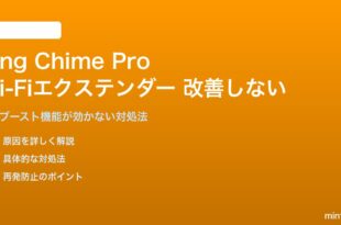 Ring Chime ProのWi-Fiエクステンダーが電波改善しない対処法