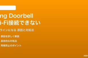 Amazon Ring DoorbellがWi-Fiに接続できない対処法