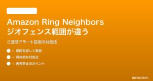 Amazon Ringのご近所アラートでジオフェンス範囲が正しくない対処法
