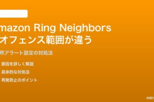 Amazon Ringのご近所アラートでジオフェンス範囲が正しくない対処法