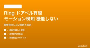 Ring有線ビデオドアベルのモーション検知が機能しない・動体を検出しない対処法