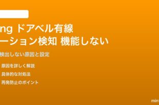 Ring有線ビデオドアベルのモーション検知が機能しない・動体を検出しない対処法