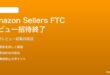 Amazon出品者のFTCレビュー招待プログラム終了対処法