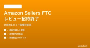 Amazon出品者のFTCレビュー招待プログラム終了対処法