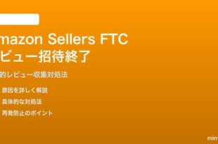 Amazon出品者のFTCレビュー招待プログラム終了対処法