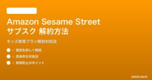 Amazon Sesame Street Kids Educationサブスクの解約方法と対処法