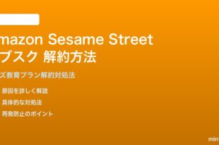 Amazon Sesame Street Kids Educationサブスクの解約方法と対処法