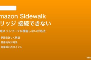 Amazon Sidewalkブリッジが接続できない対処法
