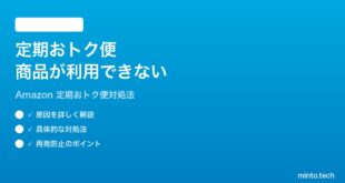 Amazonの定期おトク便で商品が現在ご利用いただけませんになる時の対処法