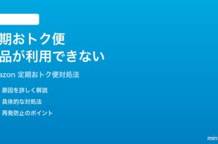 Amazonの定期おトク便で商品が現在ご利用いただけませんになる時の対処法
