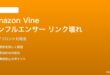 Amazon Vineインフルエンサーのストアフロントリンクが壊れる対処法