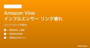 Amazon Vineインフルエンサーのストアフロントリンクが壊れる対処法
