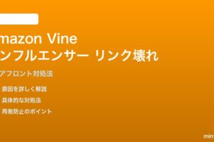 Amazon Vineインフルエンサーのストアフロントリンクが壊れる対処法