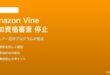 Amazon Vineの参加資格審査が止まる対処法