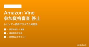 Amazon Vineの参加資格審査が止まる対処法