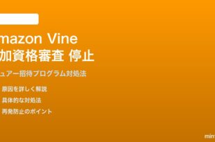 Amazon Vineの参加資格審査が止まる対処法
