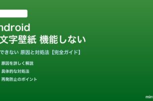 Androidの絵文字壁紙が機能しない対処法