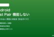 AndroidのFast Pairが機能しない対処法