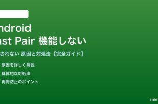 AndroidのFast Pairが機能しない対処法