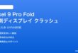 Pixel 9 Pro Fold 外側ディスプレイでのアプリクラッシュ解決