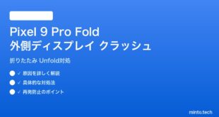 【2026年最新版】Pixel 9 Pro Fold 外側ディスプレイでのアプリ最適化クラッシュ完全解決【折りたたみ】