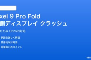 Pixel 9 Pro Fold 外側ディスプレイでのアプリクラッシュ解決