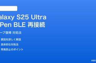 Galaxy S25 Ultra S Pen BLE再接続障害の解決法