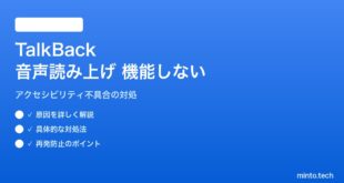 【2026年最新版】AndroidのTalkBack（音声読み上げ）が機能しない・正しく読み上げない対処法【完全ガイド】