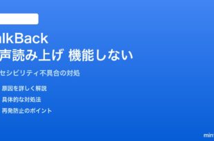AndroidのTalkBackが機能しない・正しく読み上げない対処法