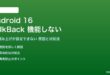 Android 16のTalkBackが機能しない対処法