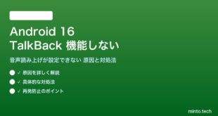 【2026年最新版】Android 16のTalkBack（トークバック）が設定できない・音声読み上げが機能しない原因と対処法【完全ガイド】