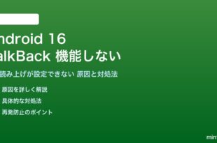 Android 16のTalkBackが機能しない対処法