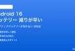Android 16のバッテリー消耗が早い対処法