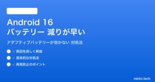 【2026年最新版】Android 16のアダプティブバッテリーが効かない・バッテリーの減りが早い原因と対処法【完全ガイド】