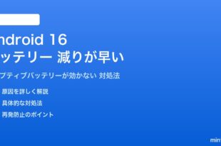 Android 16のバッテリー消耗が早い対処法