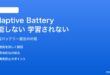 AndroidのAdaptive Batteryが機能しない・学習されない対処法