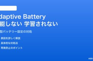 AndroidのAdaptive Batteryが機能しない・学習されない対処法