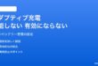 Androidのアダプティブ充電が機能しない・有効にならない対処法