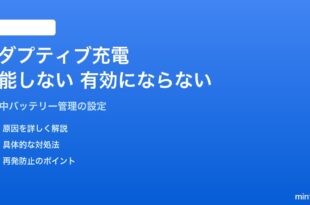 Androidのアダプティブ充電が機能しない・有効にならない対処法