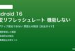 Android 16のアダプティブリフレッシュレートが機能しない対処法