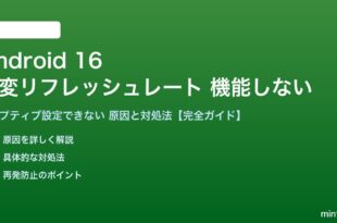 Android 16のアダプティブリフレッシュレートが機能しない対処法