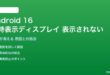 Android 16の常時表示ディスプレイが表示されない対処法