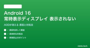 【2026年最新版】Android 16の常時表示ディスプレイ（AOD）が表示されない・消える原因と対処法【完全ガイド】