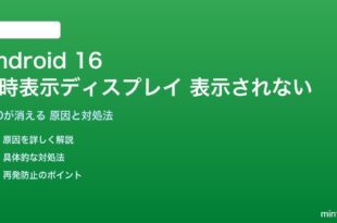 Android 16の常時表示ディスプレイが表示されない対処法