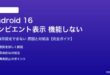 Android 16のアンビエント表示が機能しない対処法