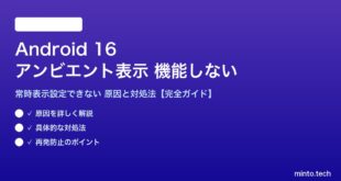 【2026年最新版】Android 16のアンビエント表示（常時表示・AOD）が機能しない・設定できない原因と対処法【完全ガイド】
