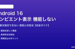 Android 16のアンビエント表示が機能しない対処法