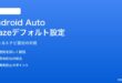 Android AutoでWazeをデフォルトナビに設定できない対処法