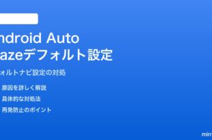 Android AutoでWazeをデフォルトナビに設定できない対処法