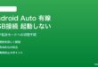 Android AutoをUSBケーブルで接続しても起動しない・認識されない対処法